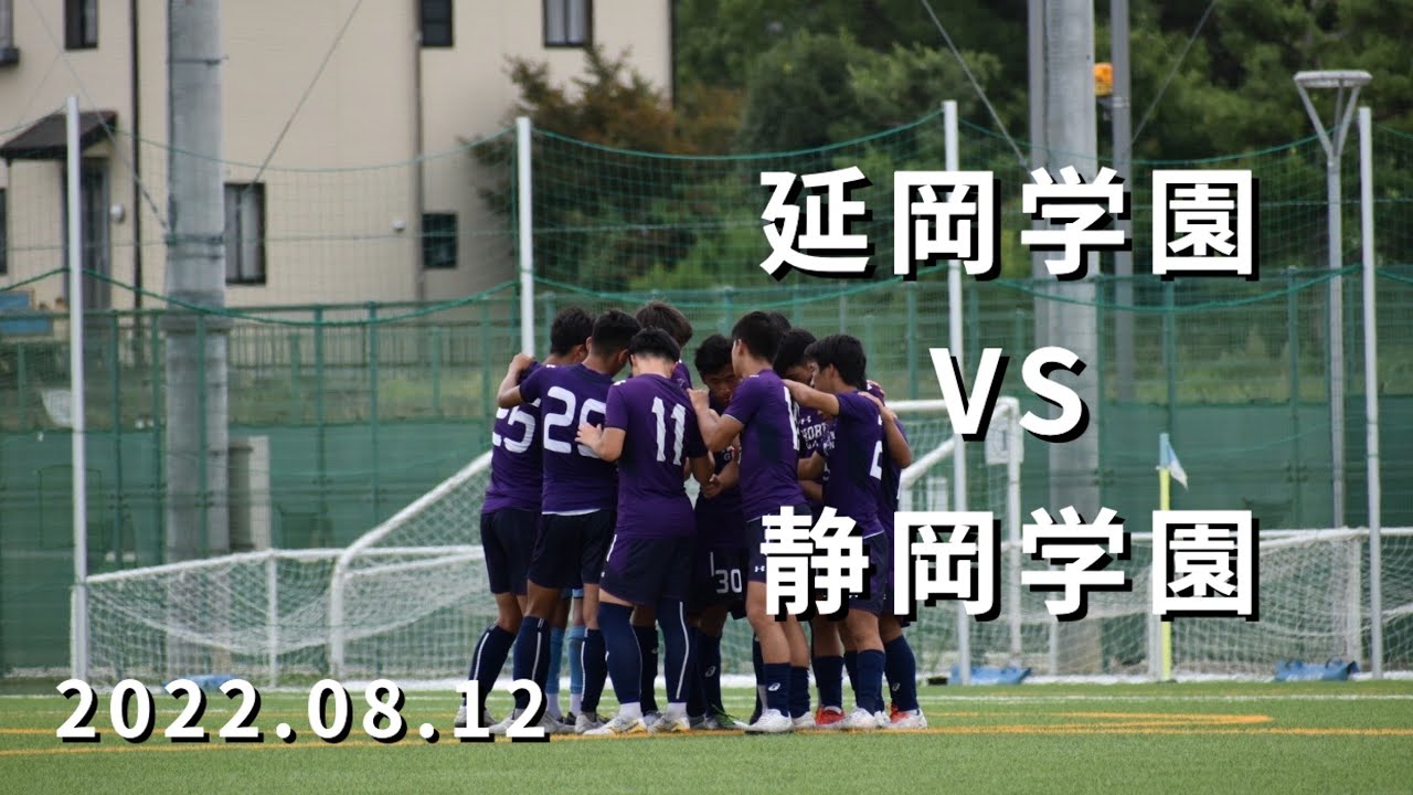 22 08 12 延岡学園vs静岡学園 Youtube 22 08 12 延岡学園vs静岡学園 Youtube