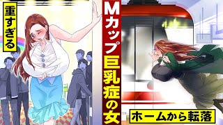 【漫画】Mカップ・乳房巨乳症の女。重すぎて…ホームから転落。