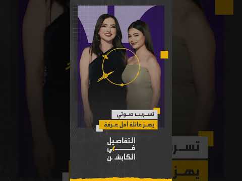 تسجيل صوتي منسوب لمريم عمايري ابنة الفنانة السورية أمل عرفة والفنان عبد المنعم عمايري يشعل جدل ا