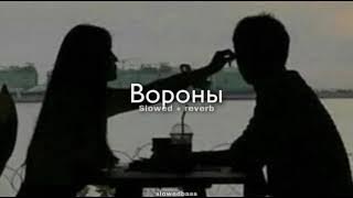 Xcho - Вороны (slowed   reverb)