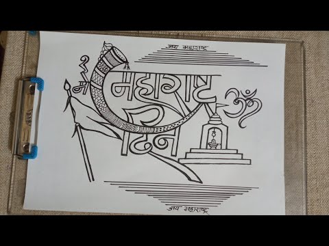 Maharashtra Day Special Drawing | Maharashtra Diwas Special |  #MaharashtraDaySpecial, #Calligraphy - YouTube