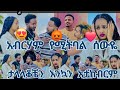 አብርሃም በጣም የደብራል ታላላቆችን አታከብርም በጣም ነው የምታናግደው እውነት አብርሃም በጣም የደብራል ታላላቆችን አታከብርም በጣም ነው የምታናግደው እውነት