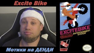 Радио Башка / Мотики на ДЕНДИ / Excite Bike dendy