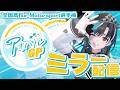 【グランツーリスモ7】全国高校 e-Motorsports選手権 アオハルGP ミラー配信!【#輪堂千速 / #hololivedev_is #FLOWGLOW 】