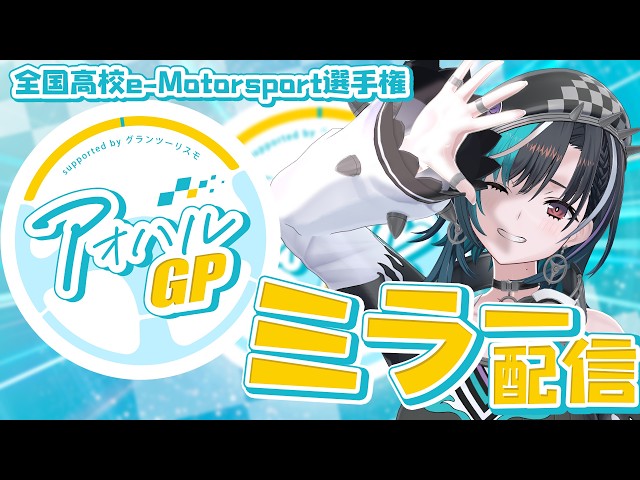 【グランツーリスモ7】全国高校