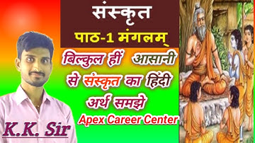 Class10th Sanskrit मंगलम पाठ के श्लोक का अर्थ हिंदी में/manglamChepter1#ApexCareerCenter by K.K.Sir
