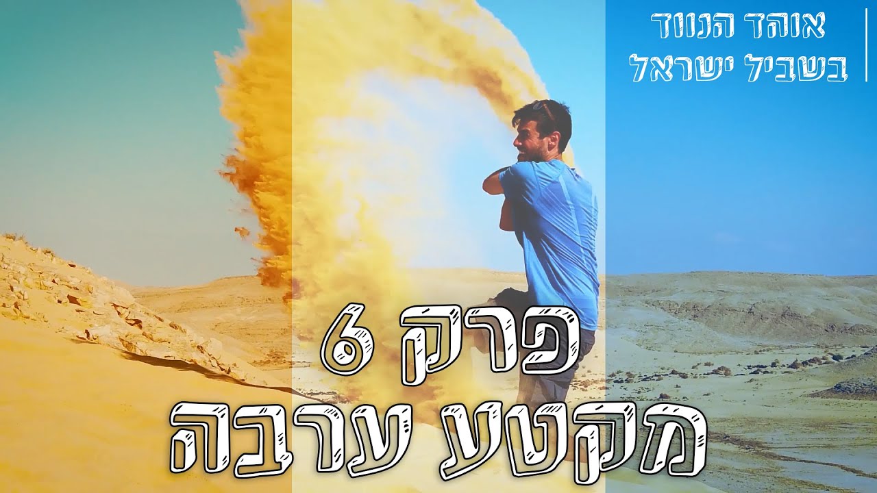 אוהד הנווד שביל ישראל | פרק 6: ערבה עד אילת