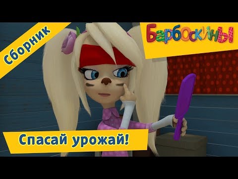 Спасай урожай! 🍓 Барбоскины 🍒 Сборник мультфильмов 2018