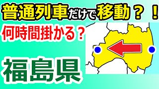 【福島県を横断！】普通列車だけで移動すると何時間かかる？？