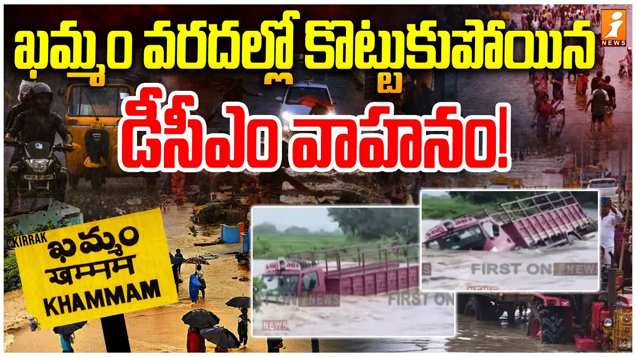 Khammam Flood Latest Updates | Telangana Weather Updates | iNews Telugu