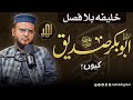 Khalifa Bila Fasl Sayyiduna Abu Bakr Siddique Kyun خلیفہ بلا فصل سیدنا ابو بکر صدیق کیوں Nahd