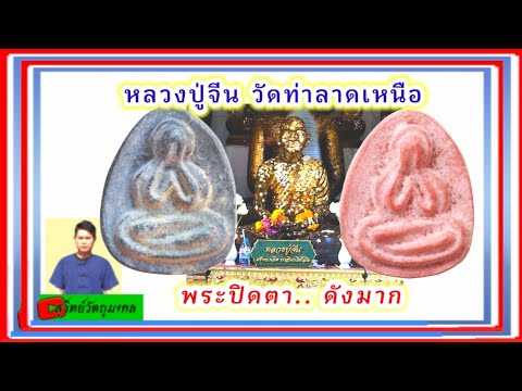 EP:300พระปิดตา​ หลวงปู่จีน​วัดท่าลาดเหนือ​ ฉะเชิงเทรา@สุวิทย์วัตถุมงคล