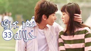 الحلقة 33 من المسلسل الرومانسي المدرسي ( نهـر يجـري خلالـه | A River Runs Through It ) 💙