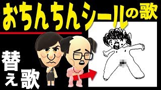 替え歌 おちんちんシールの歌 松居一代さんが暴露した大宮エリーから船越英一郎さんへ宛てた手紙に入ってた謎のシール 別宅の真相のbgmに歌詞付けてみた Youtube