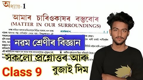 Class 9 Science Chapter 1 All Question Answers // SEBA Science Chapter 1 Q Ans Explain for Class IX