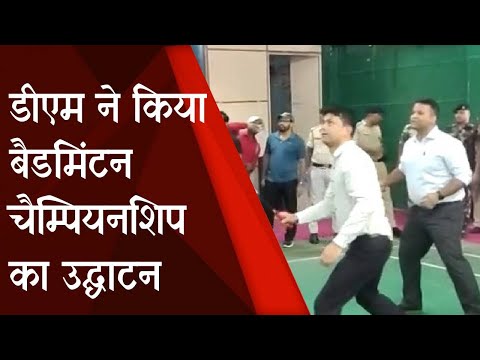 Bihar News : Rohtas  DM  Dharmendra Kumar ने चैम्पियनशिप के दौरान खेला Badminton | Prabhat Khabar