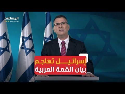 إسرائيل تهاجم بيان القمة العربية بشأن غزة وتدعو لتبني خطة ترامب