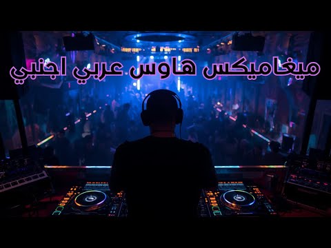 ميغاميكس هاوس عربي اجنبي   