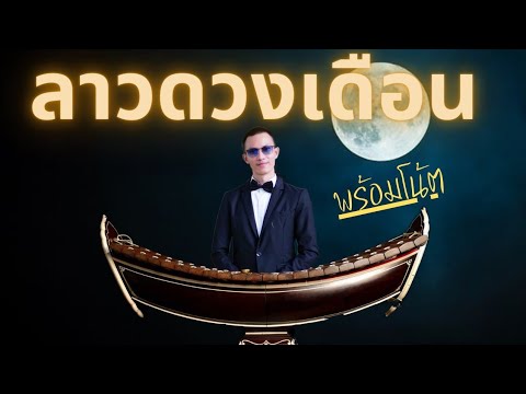 ลาวดวงเดือน ระนาดเอก