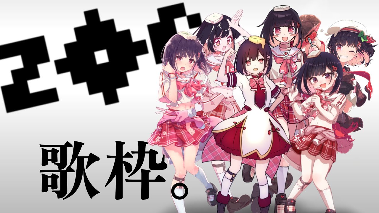 【歌枠/singing】「ZOC(アイドル)」さんを歌うよ~っ!【#サクラリナ vtuber 新人vtuber KARAOKE #singing #歌枠 初見歓迎 idol アイドル かっこいい】