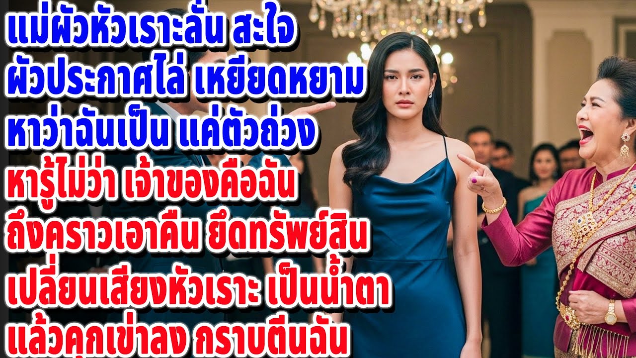 😂 แม่ผัวหัวเราะลั่น! ตอนผัวประกาศไล่...หารู้ไม่ว่าฉันคือ 