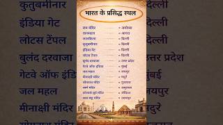 🌍 भारत के प्रसिद्ध स्थल | India’s Famous Places | भारत के पर्यटन स्थल की पूरी जानकारी 🇮🇳 #gk