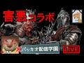 【🔴DBD】最悪のコラボ配信