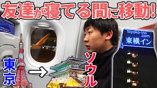 【ドッキリ】友達が寝てる間に東京→ソウルを移動！ほぼ同じ内装の"東横イン"ならバレる？バレない？