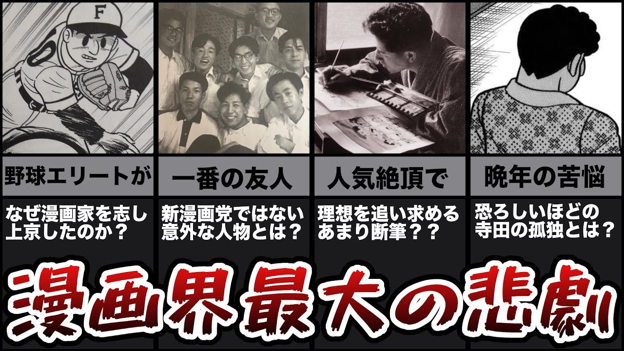 【どうして…どうして…】新漫画党のリーダーにして皆のアニキ、寺田ヒロオを振り返りました！【漫画界最大の悲劇はなぜ起こってしまったのか！？】