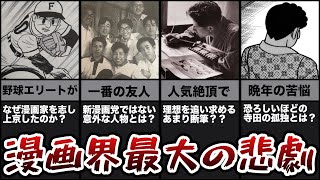 【どうして…どうして…】新漫画党のリーダーにして皆のアニキ、寺田ヒロオを振り返りました！【漫画界最大の悲劇はなぜ起こってしまったのか！？】