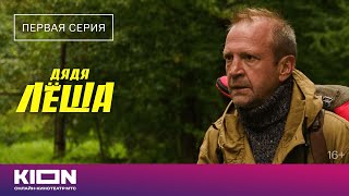 «Дядя Лёша» | 1 серия | Новые серии на KION