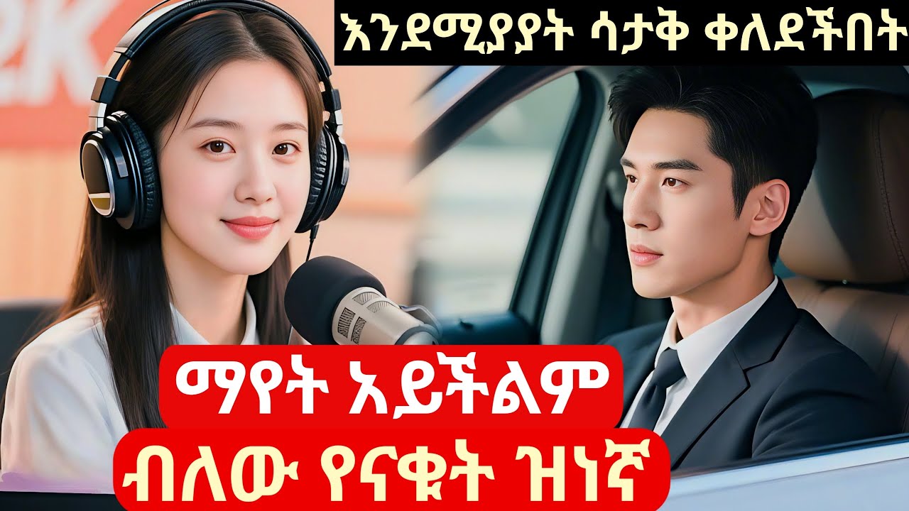 አያየኝም ብላ የቀለደችበት ዝነኛ በፍቅር ጣላት #kdramainamharic #achirfilm