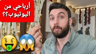 بث مباشر مع الشيف عمر للرد على اسئلتكم/ارباحي من اليوتيوب !!
