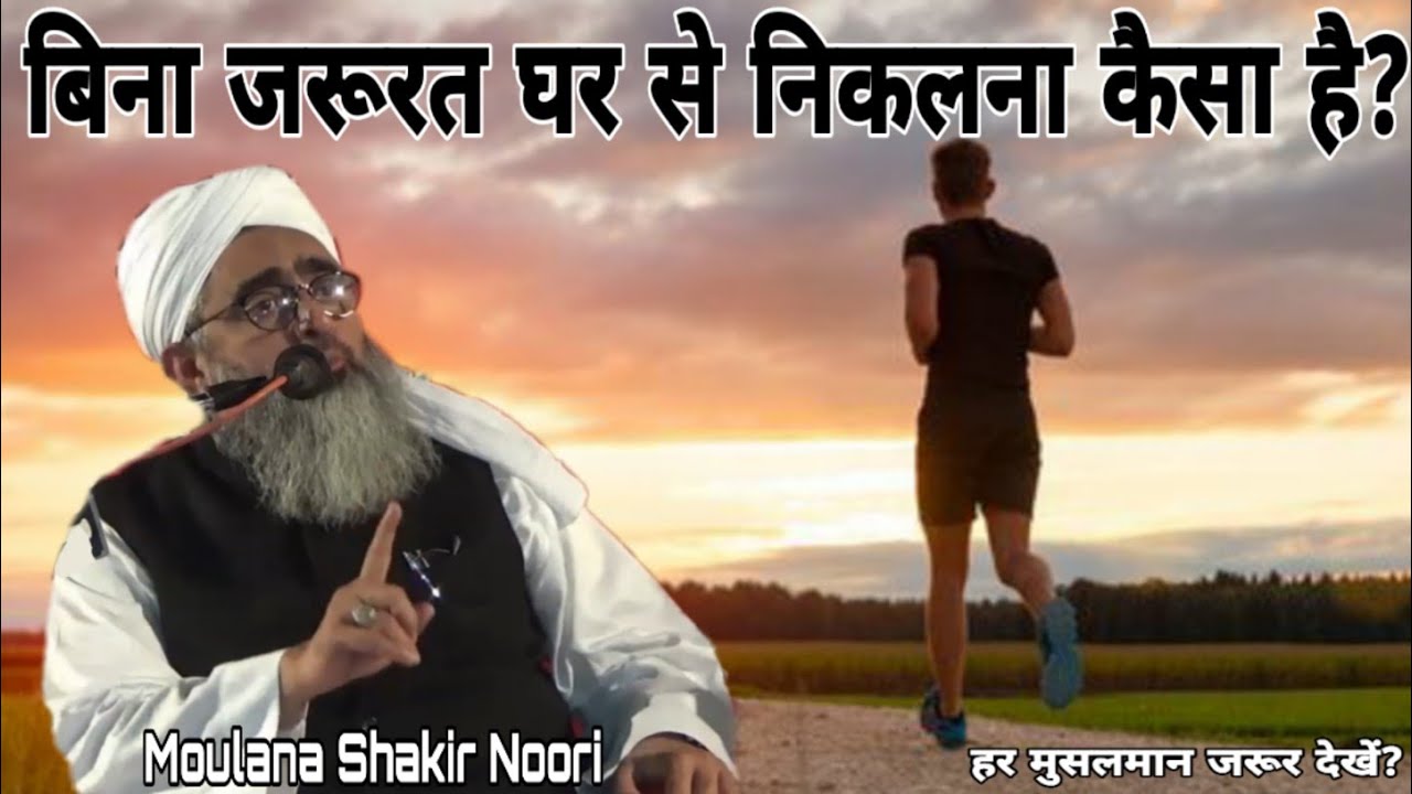 bina-jarurat-ghar-se-nikalna-kesa-hain-by-maulana-shakir-noori-youtube