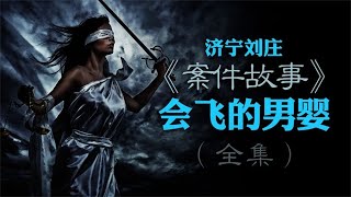離奇車禍,被撞嬰兒不翼而飛 #還原 #梳理 #搜查 #調查 #事件