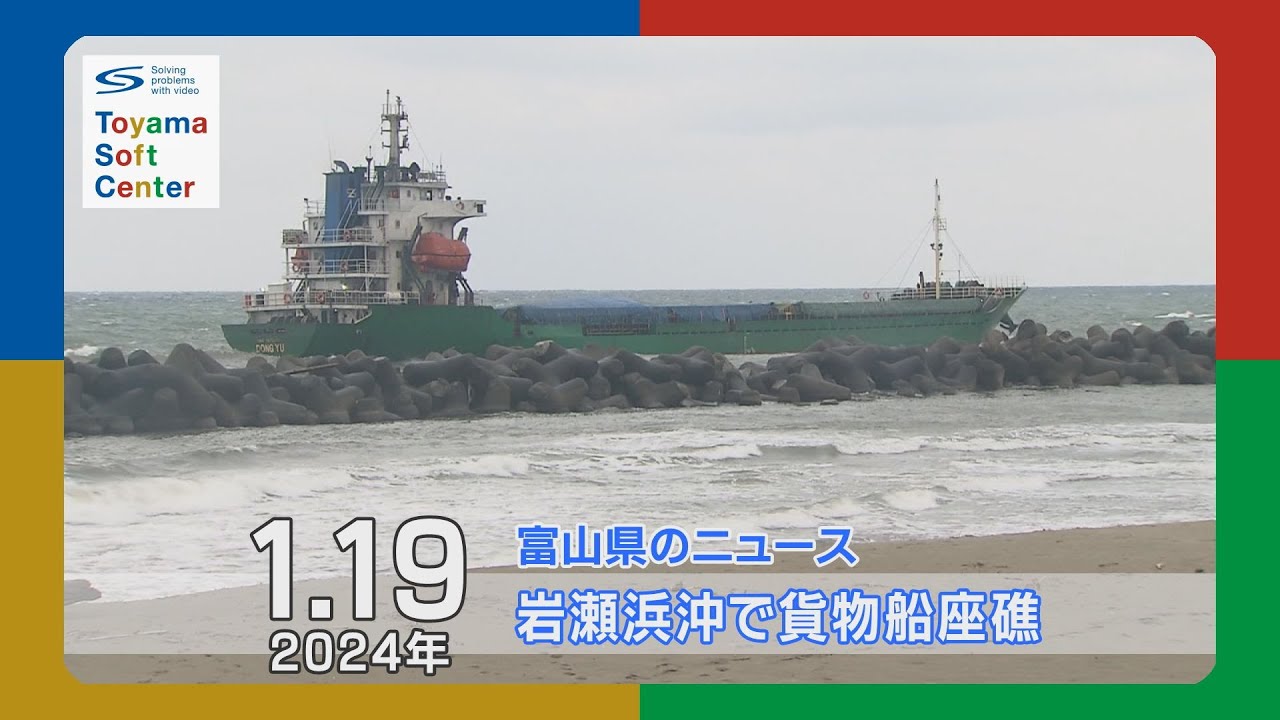 岩瀬浜沖で貨物船座礁【2024.1.19 富山県のニュース】 - YouTube