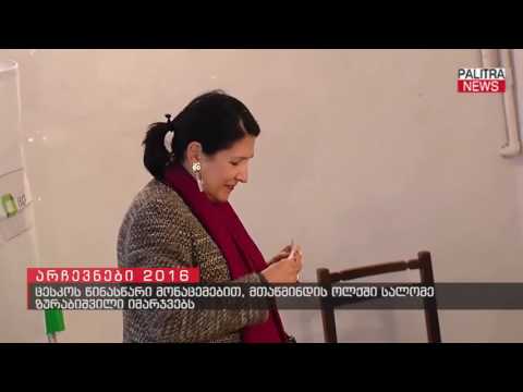 ცესკოს წინასწარი მონაცემებით, მთაწმინდის ოლქში სალომე ზურაბიშვილი იმარჯვებს