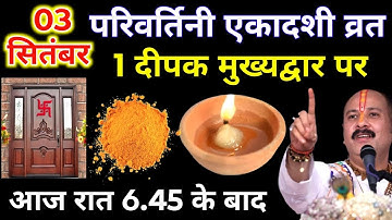 3 सितंबर बुधवार परिवर्तिनी एकादशी की रात 1 दीपक और हल्दी वाला उपाय जरुर करे || Pradeep Ji Mishra 