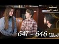 الحلقة 646 والحلقة 647 مع بعض مسلسل زهور الدم مدبلج بالعربية Kan Çiçekleri الجزء الثال Review 