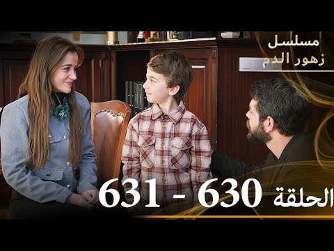 الحلقة 630 والحلقة 631 مع بعض مسلسل زهور الدم مدبلج بالعربية Kan Çiçekleri الجزء الثال Review