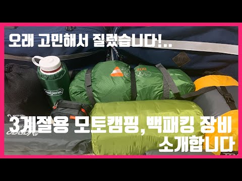 3계절용 모토캠핑 준비, 장비 소개 !