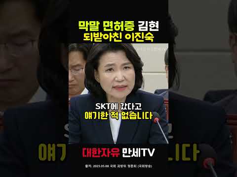 거짓말했다는 김현에게 막말 면허증 있냐 되받은 이진숙