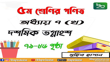 ৫ম শ্রেণির গণিত ৭(খ) সমাধান || ৭৯-৮৬ পৃষ্ঠা || দশমিক ভগ্নাংশ| Class 5 math chapter 7b | Muhib Hasan