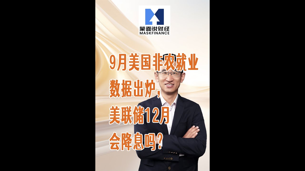 9月美国非农就业数据出炉，美联储12月会降息吗