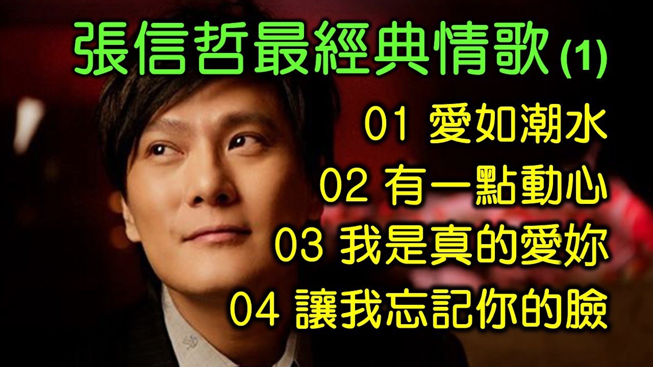 張信哲最經典情歌 (1)(歌詞字幕按CC)01 愛如潮水;02 有一點動心;03 我是真的愛妳;04 讓我忘記你的臉(DSD 超高音質) 張信哲最經典情歌 (1)(歌詞字幕按CC)01 愛如潮水;02 有一點動心;03 我是真的愛妳;04 讓我忘記你的臉(DSD 超高音質)