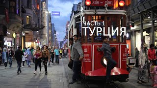 Турция на великах, ч.1: Стамбул, покупка велосипедов