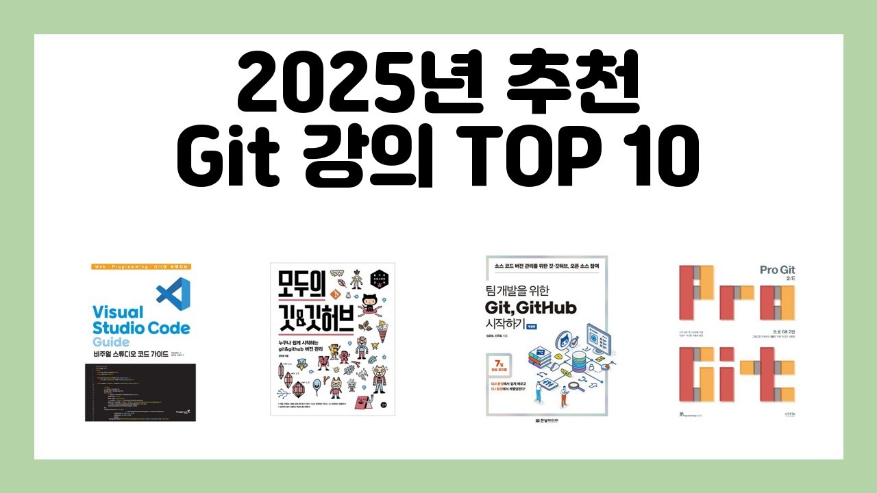 2025년 추천 Git 강의 TOP 10 - YouTube