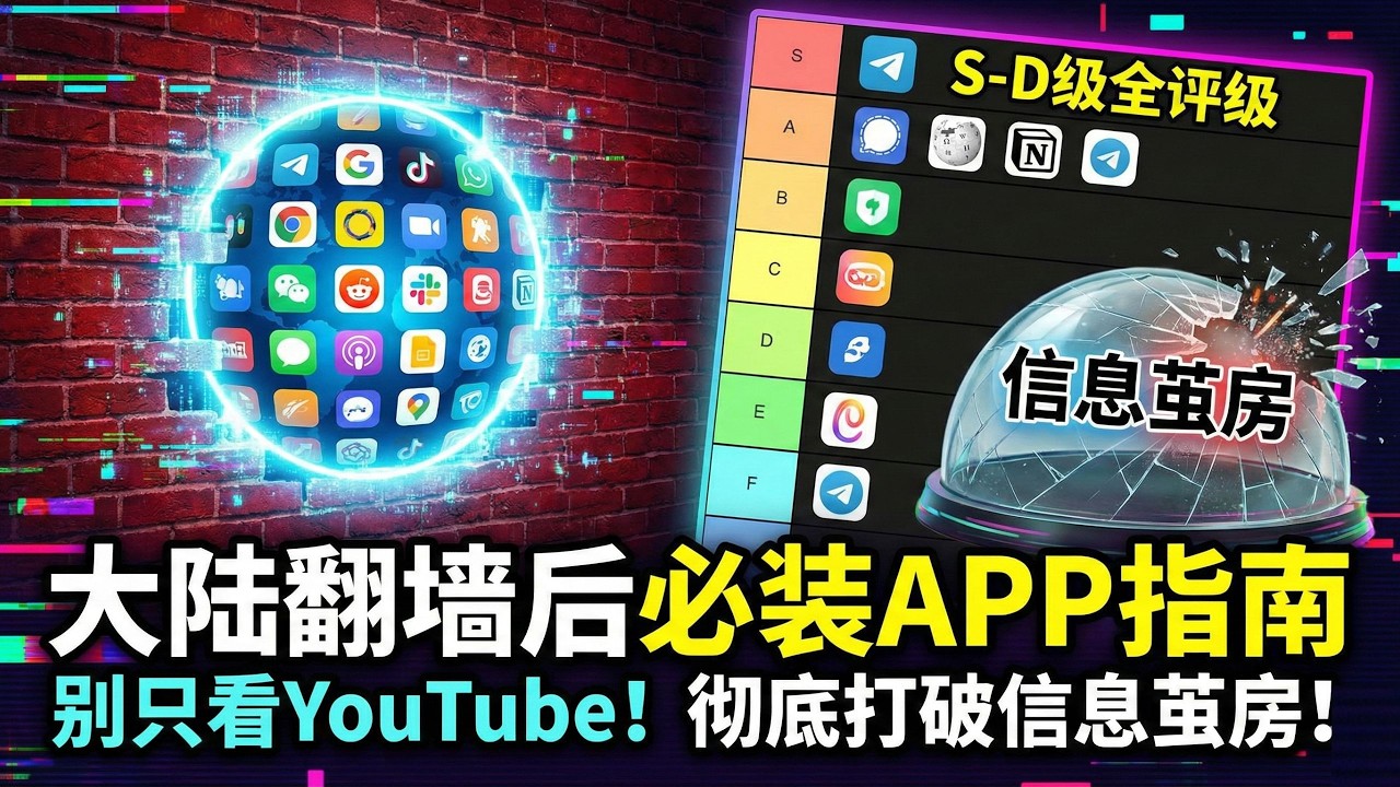 大陆翻墙后必装APP指南：别只看YouTube！16个APP S-D级全评级，彻底打破信息茧房！