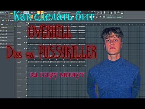 OVERHILL Diss на PUSSYKILLER за ПАРУ МИНУТ в FL Studio!!!