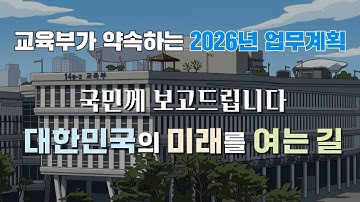 AI로 보는 2026 교육부 업무계획